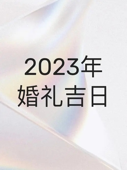 2023年哪天适合结婚;2023年适合结婚的日子一览表